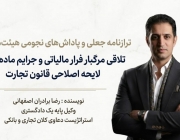 تلاقی مرگبار فرار مالیاتی و جرایم ماده ۲۵۸ لایحه اصلاحی قانون تجارت